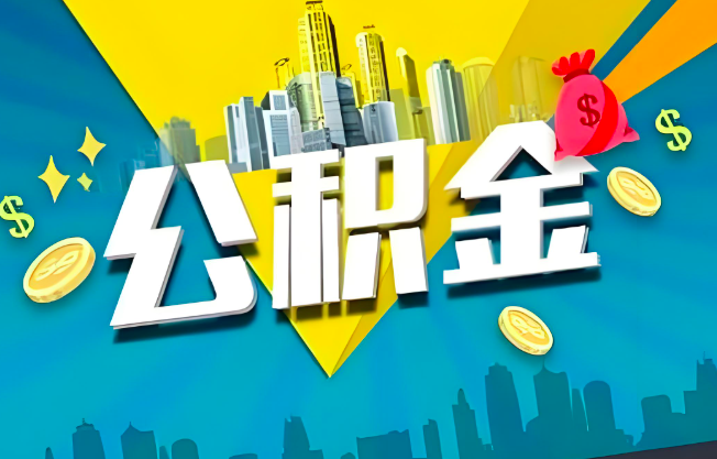 吐鲁番公积金代办业务范围-主营什么业务。