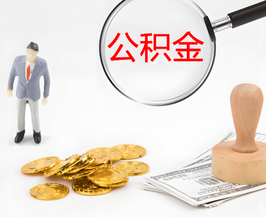吐鲁番选择公积金代办的优势大不大？